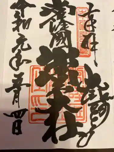 常陸国出雲大社の御朱印