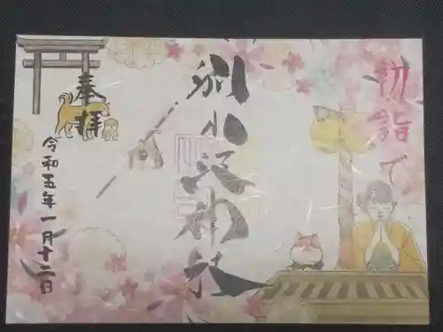 別小江神社の御朱印