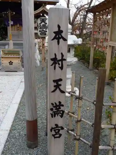 本村天満宮のその他建物