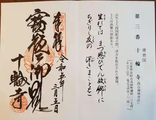 十輪寺の御朱印