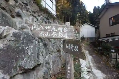 高山不動尊常楽院のその他建物