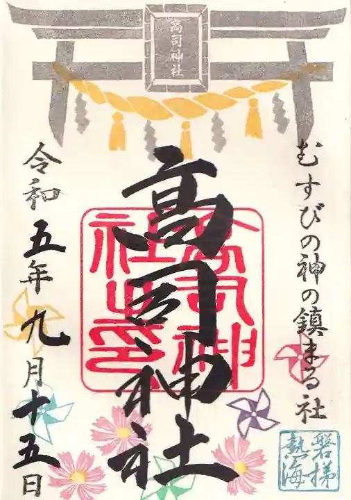 高司神社〜むすびの神の鎮まる社〜の御朱印