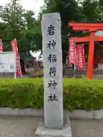 岩神稲荷神社のその他建物