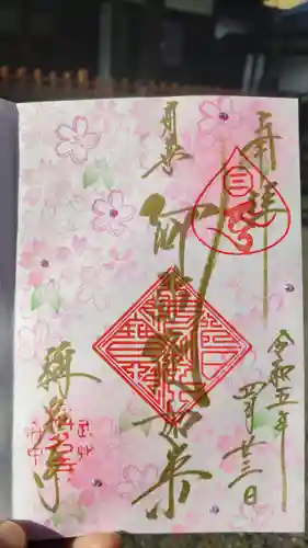 称名寺の御朱印