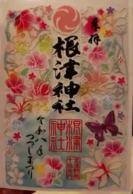 根津神社の御朱印