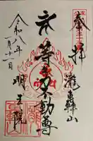 明王院(満願寺別院)(東京都)