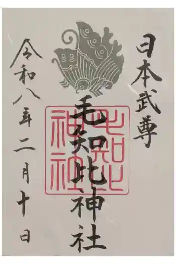 毛知比神社の御朱印 2026年02月