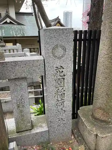 花園稲荷神社のその他建物
