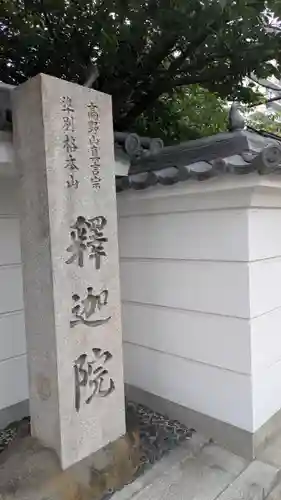 釋迦院（釈迦院）(大阪府)