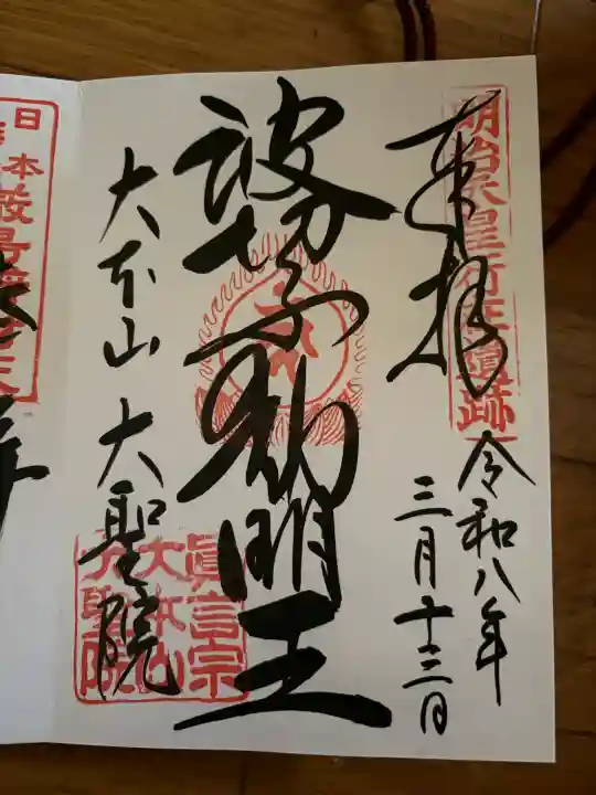 大聖院の御朱印