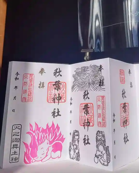 秋葉神社の御朱印
