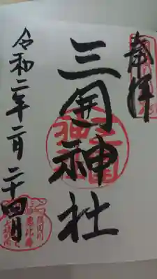 三囲神社で御朱印を頂きました。