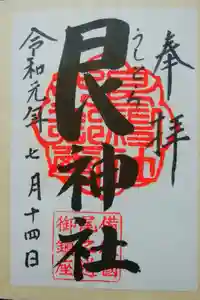 艮神社の御朱印