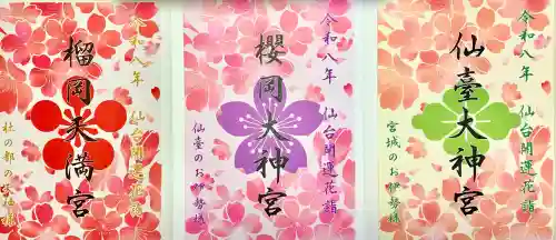 榴岡天満宮の御朱印