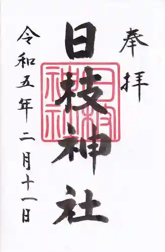 日枝神社の御朱印