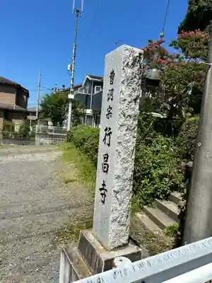 行昌寺(東京都)