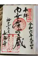 長福寺の御朱印