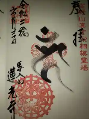 蓮光寺の御朱印