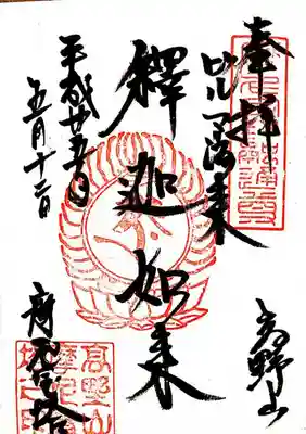 成福院の御朱印