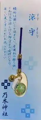 乃木神社のお守り