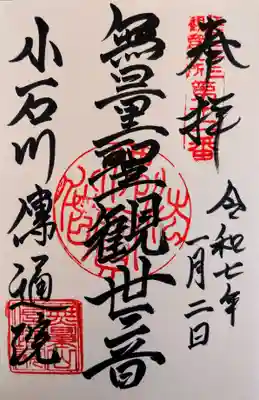 伝通院の御朱印