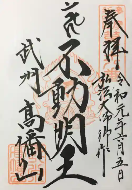 高幡不動尊 金剛寺の御朱印