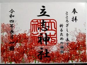 立志神社の御朱印 2022年09月03日(土)投稿