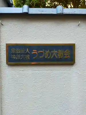 うづめ大教神社(奈良県)