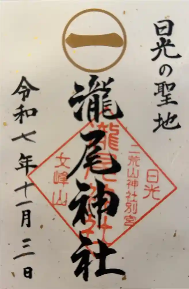 瀧尾神社（日光二荒山神社別宮）の御朱印