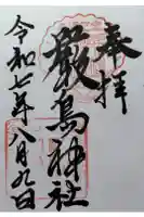 厳島神社の御朱印