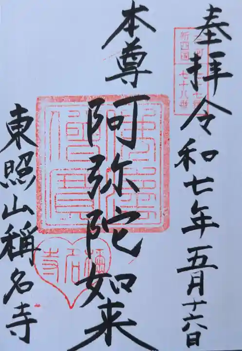 称名寺の御朱印