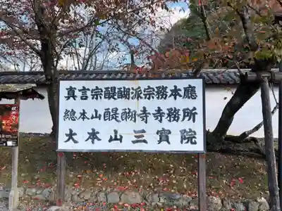 醍醐寺(京都府)