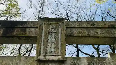 荒神社(兵庫県)