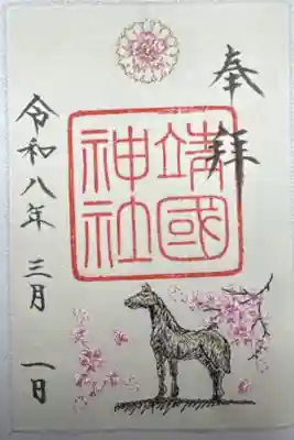 靖國神社　春季刺繍御朱印