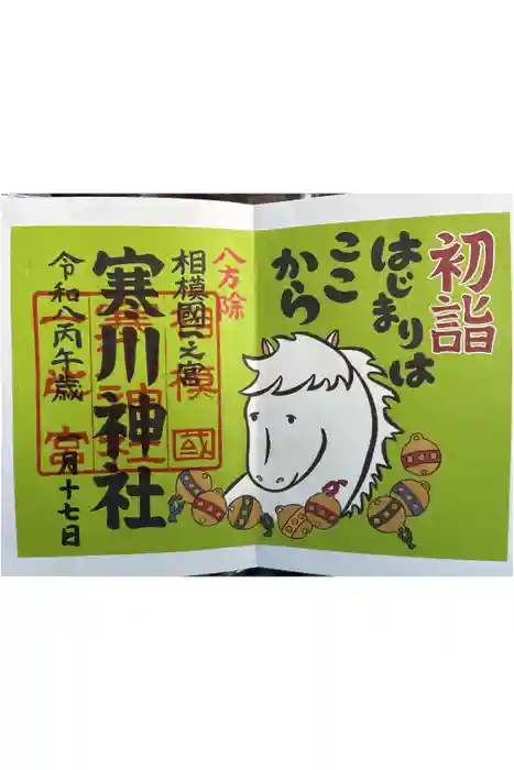 寒川神社の御朱印