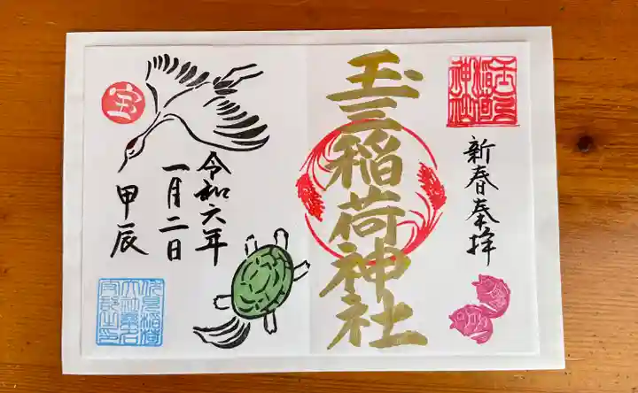 玉三稲荷神社の御朱印