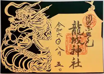 龍城神社(愛知県)