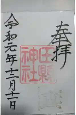 田縣神社の御朱印です！