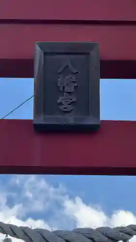 落部八幡宮(北海道)