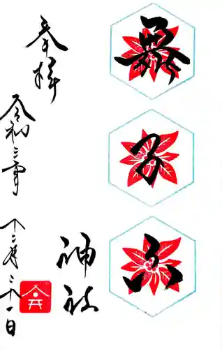 舞子六神社／まいこむの宮の御朱印