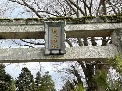 植木神社(三重県)
