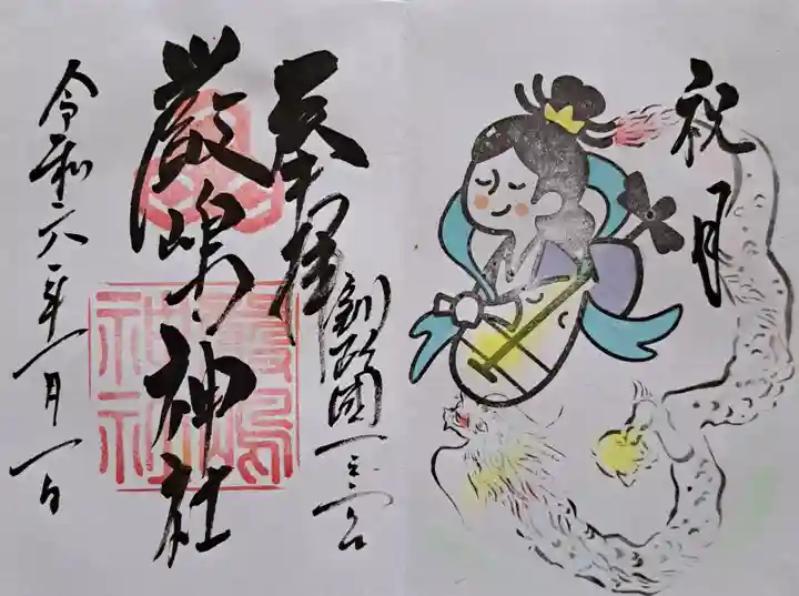 釧路一之宮 厳島神社の御朱印