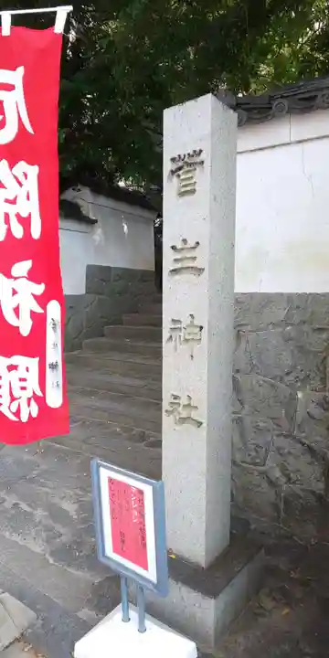 菅生神社のその他建物