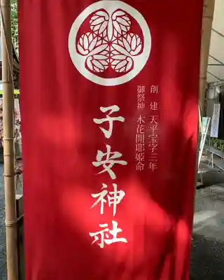 子安神社のその他建物