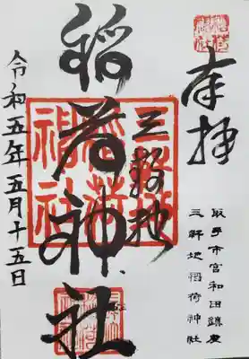 三軒地稲荷神社の御朱印