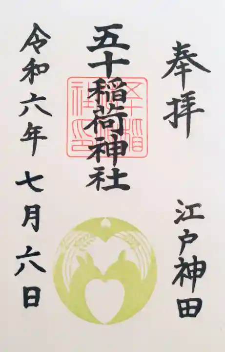 五十稲荷神社(栄寿稲荷神社)の御朱印