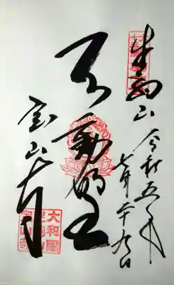 宝山寺(奈良県)