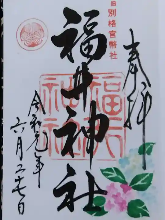 福井神社(福井県)