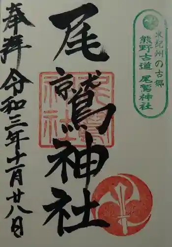 尾鷲神社の御朱印 2021年11月