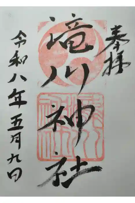 滝川神社の御朱印